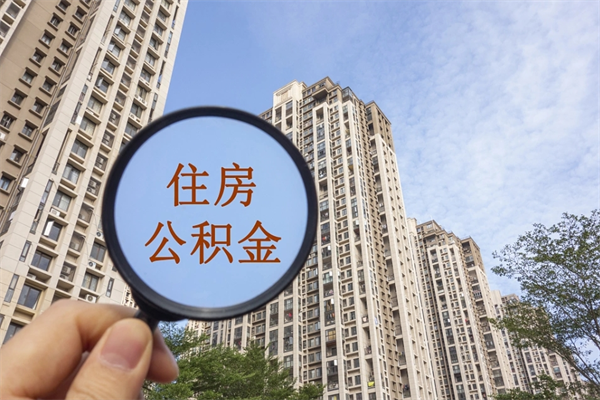 正定离职多久可以取住房公积金（离职多久后能取公积金）